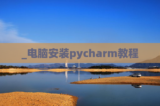 _电脑安装pycharm教程