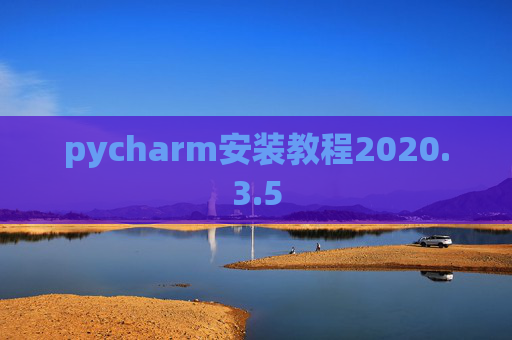 pycharm安装教程2020.3.5