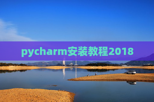 pycharm安装教程2018